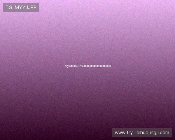 hg体育在线：2026世界杯赛程安排与各阶段比赛时间详细介绍
