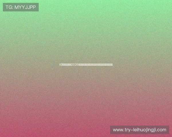 KB体育娱乐详解2026世界杯赛场风云，精彩赛事回放与赛后点评一站式获取