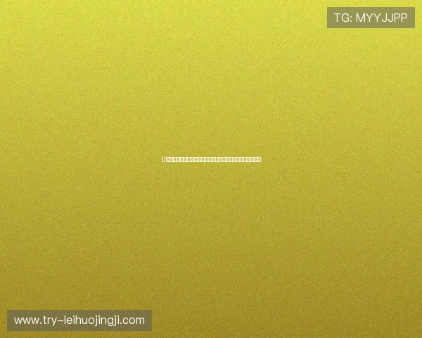 U体育登录娱乐平台多样化的投注玩法满足不同用户的投注偏好