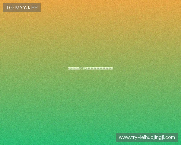 亚搏体育娱乐:2026世界杯热门球队分析与晋级形势深度解读